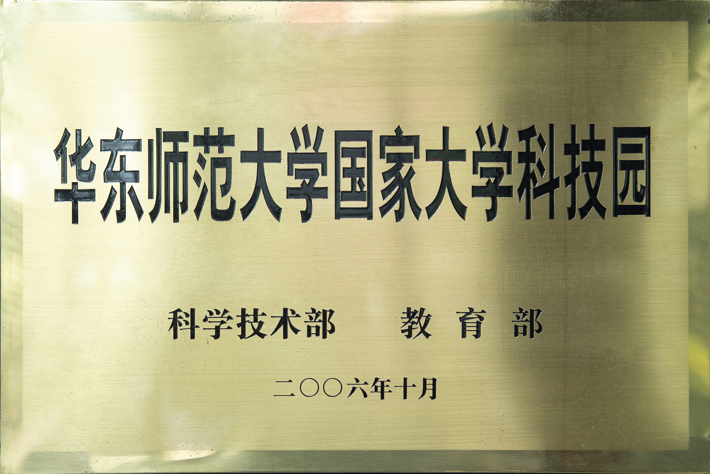 <a href='/2d/7e/c47078a667006/page.htm' target='_blank' title='华东师范大学国家大学科技园'>华东师范大学国家大学科技园</a>